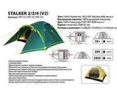 Палатка Tramp Stalker 2 v2 TRT-075